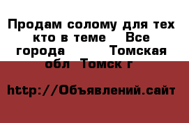 Продам солому(для тех кто в теме) - Все города  »    . Томская обл.,Томск г.